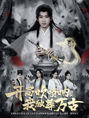 开局吹唢呐，我独葬万古（80集）短剧限免全集任你点