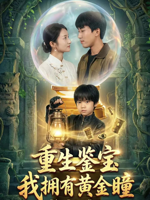 重生鉴宝，我拥有黄金瞳（65集）一口气免费看完这部短剧