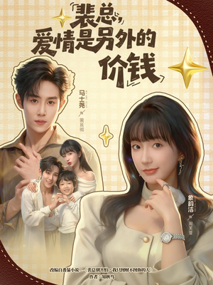 裴总，爱情是另外的价钱（61集）短剧免费看全集恋爱短剧