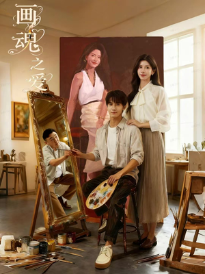 画魂之爱（66集）精彩短剧看全集