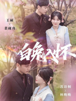 白兔入怀（60集）超甜短剧抢先看