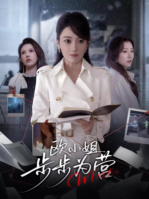 欧小姐步步为营（60集）再也不用花钱看短剧了