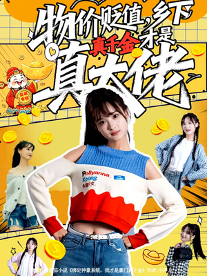 物价贬值，乡下真千金才是真大佬（70集）短剧在哪个平台看好