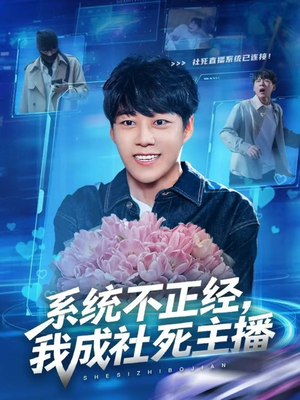 系统不正经，我成社死主播（63集）最新短剧全集完整版