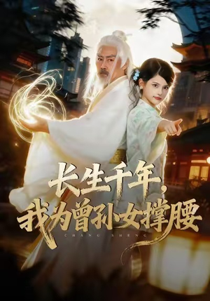 长生千年，我为曾孙女撑腰（67集）每日短剧分享更新