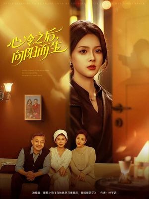 心冷之后，向阳而生（60集）下崽红果短剧免费看全集