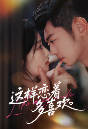 这样恋着多喜欢（62集）短剧结局合集限免刷