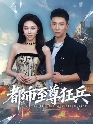 都市至尊狂兵（86集）一口气追到短剧大结局