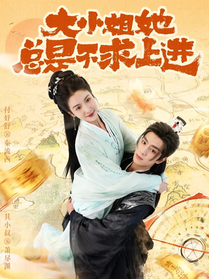 大小姐她总是不求上进（71集）全集免费观看的短剧资源