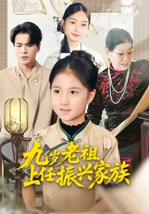 九岁老祖上任振兴家族（50集）短剧太好看了女主霸气