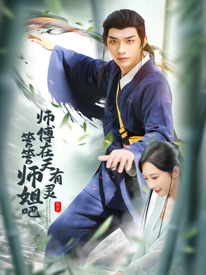 师傅在天有灵，管管师姐吧（80集）一口气看完热门短剧