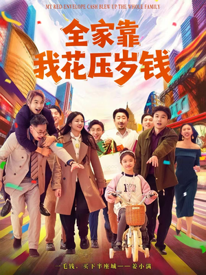 全家靠我花压岁钱（61集）全网短剧抢先看