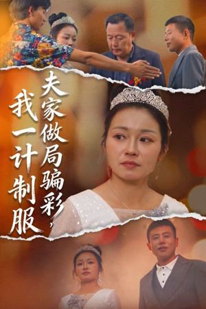 夫家做局骗彩，我一计制服（18集）直接追到结尾的短剧大全