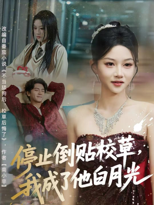 停止倒贴校草，我成了他白月光（61集）深夜必看热门短剧推荐