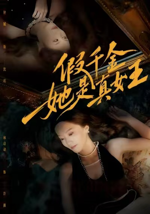 假千金她是真女王（60集）最火短剧火出新年味