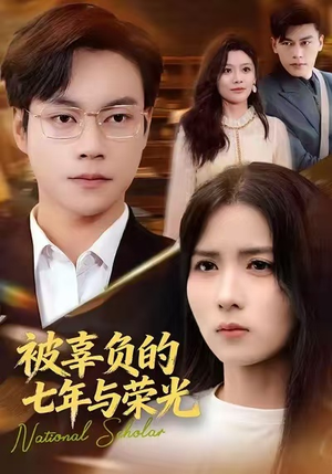 被辜负的七年与荣光（76集）男女都爱看的短剧