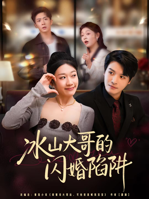 冰山大哥的闪婚陷阱（80集）超火热门短剧抢先看