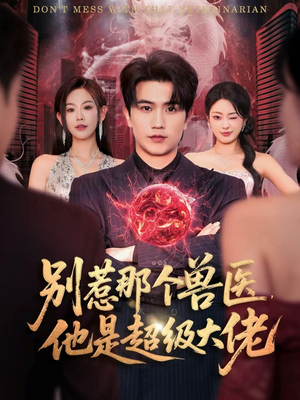 什么医仙，我只是兽医罢了（65集）好看又上头的短剧一起来追剧