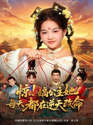 惊！嫡公主她每天都在逆天改命（83集）正能量短剧上热门