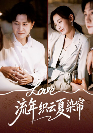 流年织云夏染帘（70集）爆款短剧正在热播