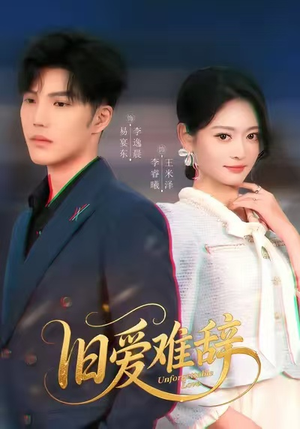 旧爱难辞（60集）推荐热门短剧抢先看