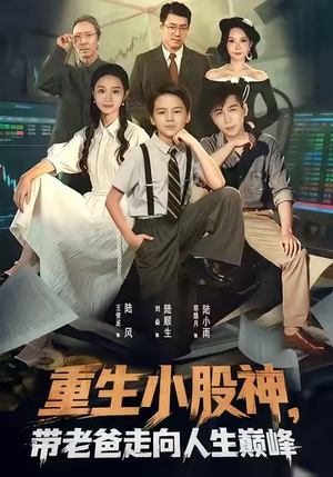 重生小股神，带老爸走向人生巅峰（60集）免费短剧在线观看
