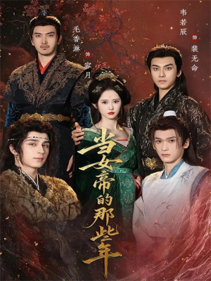 当女帝的那些年（58集）悟空浏览器免费看短剧