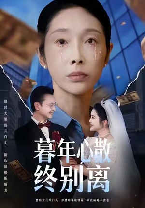 暮年心散终别离（58集）悟空游览器免费看短剧