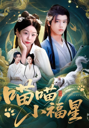 喵喵小福星（79集）短剧全集热力排行榜之一