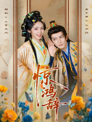 惊鸿辞（79集）排行榜前十短剧免费看