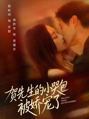 贺先生的小哭包被娇宠了（56集）火爆短剧精彩片段