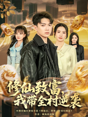 修仙致富，我带全村逆袭（82集）零花钱看整部剧的短剧平台