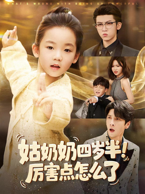 萌娃四岁半，下山成团宠了（82集）追短剧太上头了