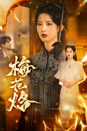 梅花烙（61集）这部短剧我爱了