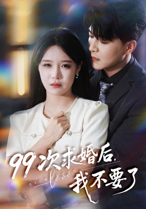 99次求婚后我不要了（70集）短剧免费看全集