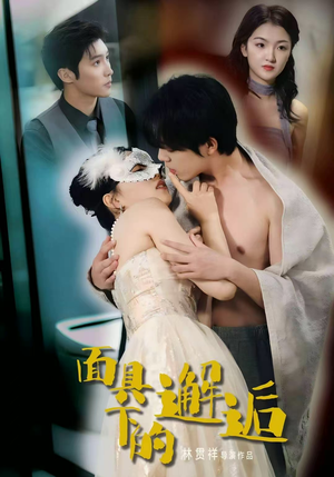 面具下的邂逅（60集）古装宫斗短剧推荐