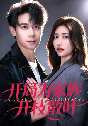 开局为家族开枝散叶（67集）每天分享精彩短剧