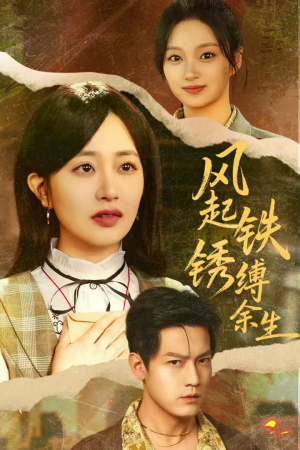 错付心仪终涅槃（51集）短剧大结局全集解锁