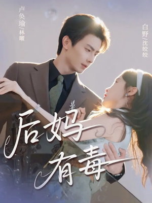 后妈有毒（71集）最新热门短剧抢先看