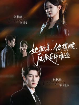 她掀桌他撑腰反派在劫难逃（71集）火爆短剧正在热播