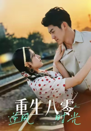 重生八零之逆风时光（43集）终于可以免费看短剧了