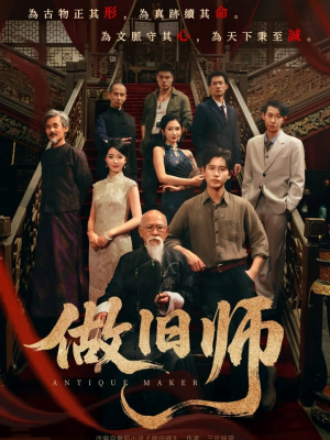 做旧师（105集）排行榜前十的短剧推荐