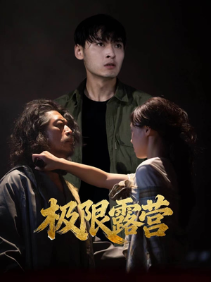 极限露营（54集）热门短剧推荐持续中