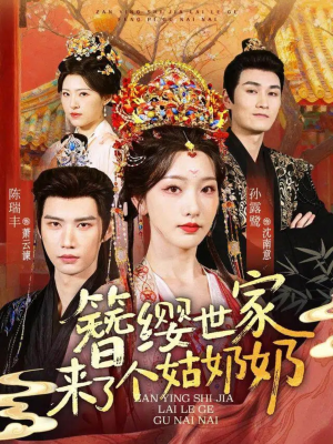 簪缨世家来了个姑奶奶（81集）口碑爆棚短剧免费看