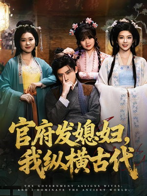 官府发媳妇，我纵横古代（79集）短剧全剧终高清放送