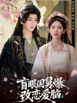 盲眼国舅，爆改恋爱脑（60集）全集免费看短剧