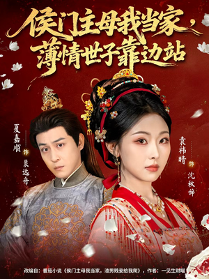 侯门主母我当家，薄情世子靠边站（63集）一口气追到短剧大结局超过瘾