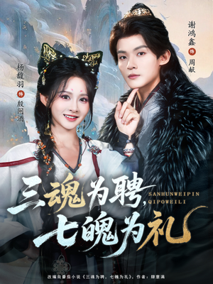 三魂为聘，七魄为礼（107集）短剧结局合集限免刷