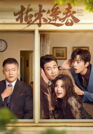 枯木逢春（69集）在线观看短剧完整版