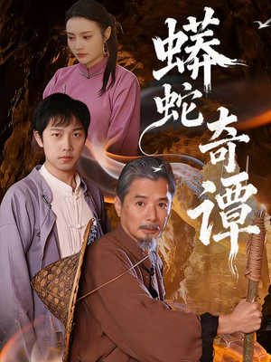 蟒蛇奇谭（52集）一键在线观看全集短剧